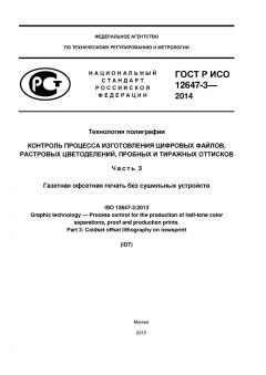 ГОСТ Р ИСО 12647-3-2014