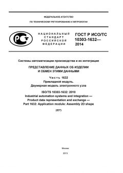 ГОСТ Р ИСО/ТС 10303-1632-2014