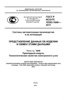 ГОСТ Р ИСО/ТС 10303-1649-2014