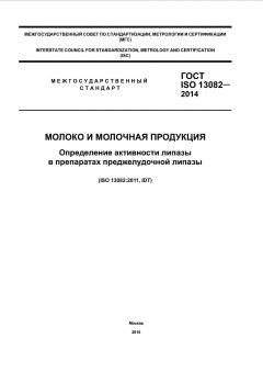 ГОСТ ISO 13082-2014