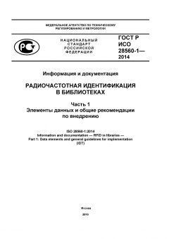 ГОСТ Р ИСО 28560-1-2014