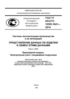 ГОСТ Р ИСО/ТС 10303-1641-2014
