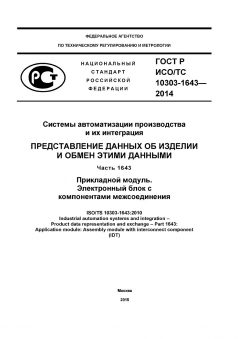 ГОСТ Р ИСО/ТС 10303-1643-2014