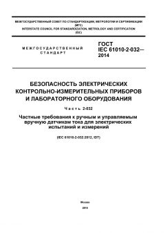 ГОСТ IEC 61010-2-032-2014