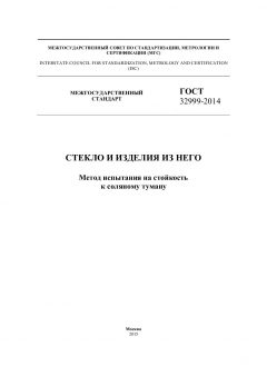 ГОСТ 32999-2014