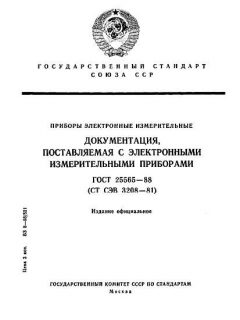 ГОСТ 25565-88