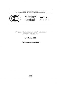 ГОСТ Р 8.885-2015
