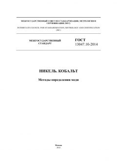ГОСТ 13047.10-2014