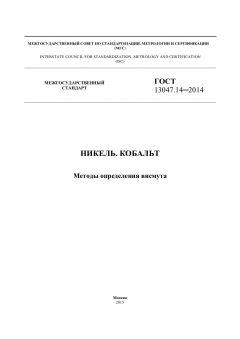 ГОСТ 13047.14-2014