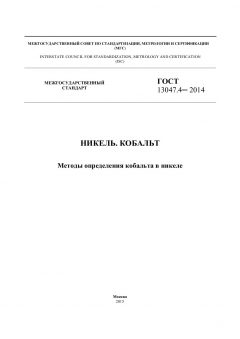 ГОСТ 13047.4-2014