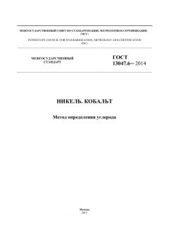 ГОСТ 13047.6-2014