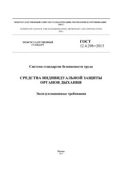 ГОСТ 12.4.298-2015