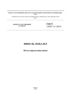 ГОСТ 13047.11-2014