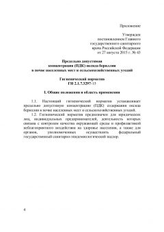 ГН 2.1.7.3297-15