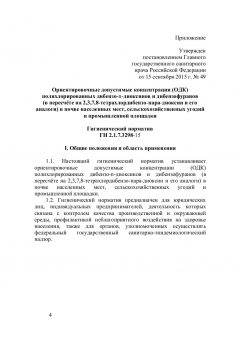 ГН 2.1.7.3298-15