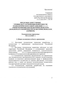 ГН 2.2.5.2945-11
