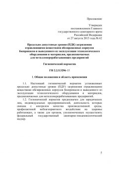 ГН 2.2.5.3296-15