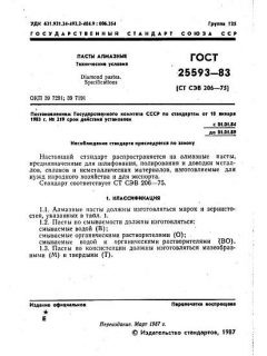 ГОСТ 25593-83