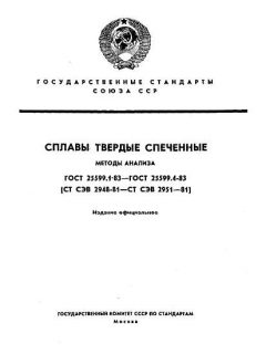 ГОСТ 25599.1-83
