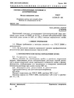 ГОСТ 11739.17-90