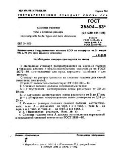 ГОСТ 25604-83