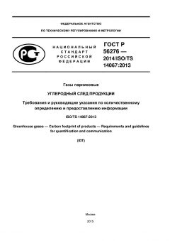 ГОСТ Р 56276-2014