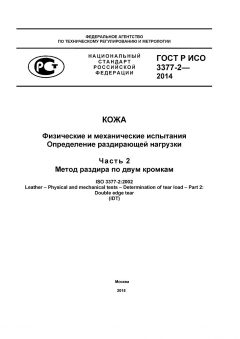ГОСТ Р ИСО 3377-2-2014
