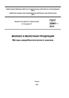 ГОСТ 32901-2014