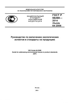 ГОСТ Р 56268-2014