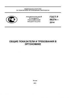ГОСТ Р 56274-2014
