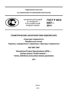 ГОСТ Р ИСО 4287-2014