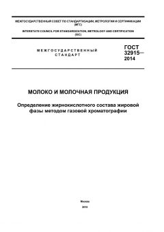 ГОСТ 32915-2014