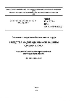 ГОСТ 12.4.275-2014