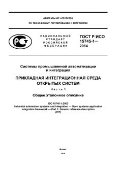 ГОСТ Р ИСО 15745-1-2014