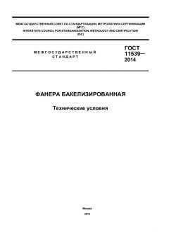 ГОСТ 11539-2014