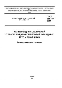 ГОСТ 25575-2014