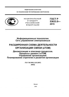 ГОСТ Р 53633.9-2015