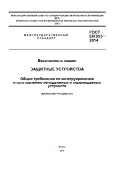 ГОСТ EN 953-2014