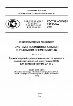 ГОСТ Р ИСО/МЭК 24730-5-2014