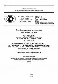 ГОСТ Р 54418.25.2-2014