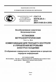 ГОСТ Р 54418.25.4-2014