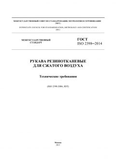 ГОСТ ISO 2398-2014