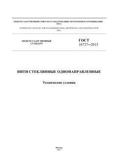ГОСТ 10727-2015