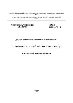 ГОСТ 33109-2014