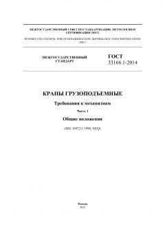 ГОСТ 33166.1-2014