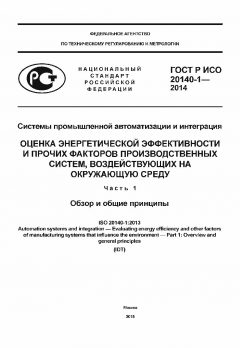 ГОСТ Р ИСО 20140-1-2014