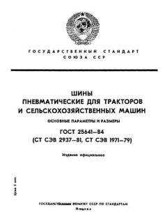 ГОСТ 25641-84