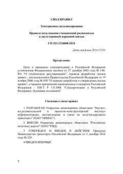 СП 223.1326000.2014