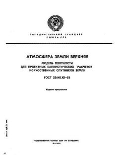 ГОСТ 25645.101-83