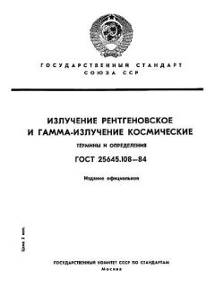 ГОСТ 25645.108-84